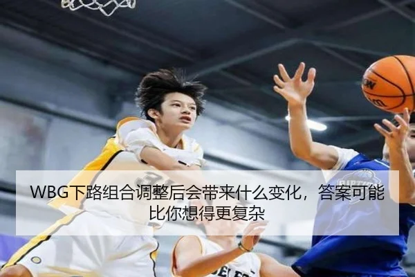 WBG下路组合调整后会带来什么变化，答案可能比你想得更复杂